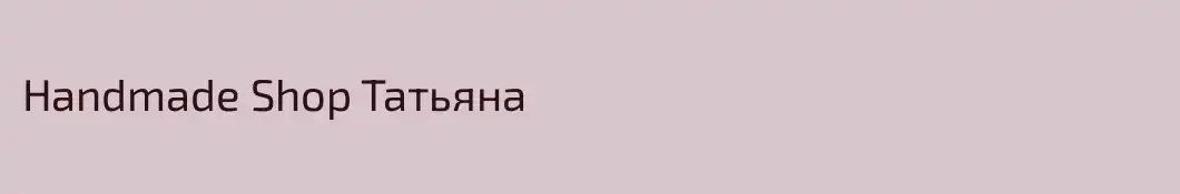 Handmade Shop Taтьяна